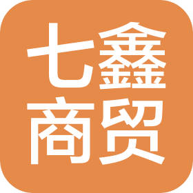 山東七鑫商貿有限公司