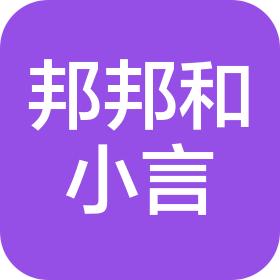 山东邦邦和小言游乐园有限公司菏泽分公司