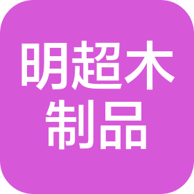 曹縣明超木制品有限公司