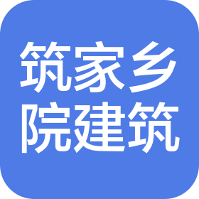 單縣筑家鄉(xiāng)院建筑科技有限公司