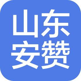 山東安贊食品有限公司