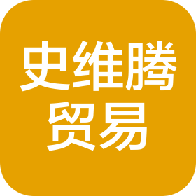 鄭州史維騰貿(mào)易有限公司