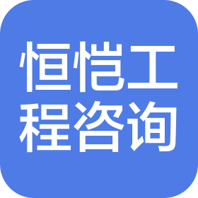 恒恺工程管理咨询有限公司