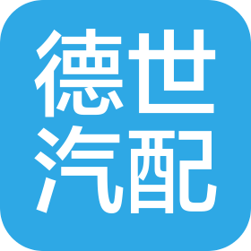 郑州德世汽车配件有限公司