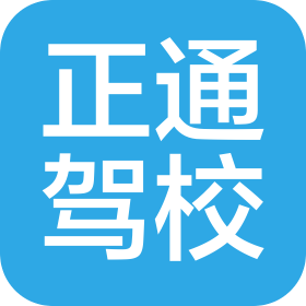 郑州市正通机动车驾驶员培训有限公司