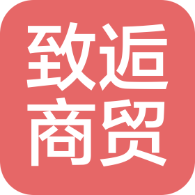 鄭州致逅商貿(mào)有限公司