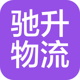 河南馳升物流有限公司