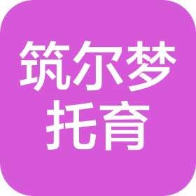 郑州筑尔梦托育服务有限公司