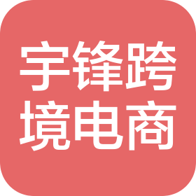 鄭州宇鋒跨境電商有限公司