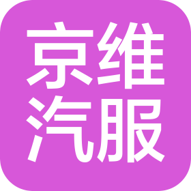 郑州京维汽车服务有限公司