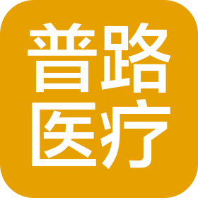 郑州普路医疗科技有限公司