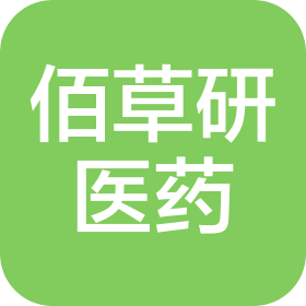 河南佰草研醫(yī)藥科技有限公司