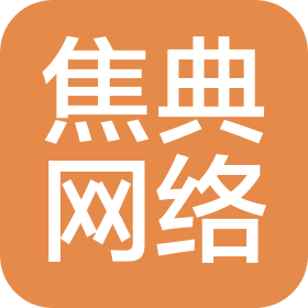 河南焦典網(wǎng)絡(luò)科技有限公司
