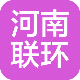 河南联环信息技术有限公司
