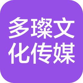 鄭州多璨文化傳媒有限公司