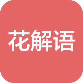 河南省花解語(yǔ)婚慶服務(wù)有限公司