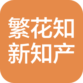 郑州繁花知新知识产权服务有限公司