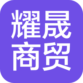 河南耀晟商貿(mào)有限公司