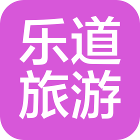 河南乐道旅游有限公司