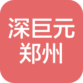 深圳市深巨元信用咨询有限公司郑州分公司