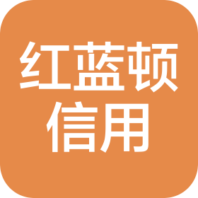 郑州红蓝顿信用服务有限公司
