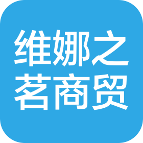 河南维娜之茗商贸有限公司