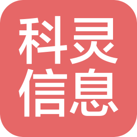 河南科靈信息技術(shù)有限公司