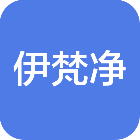 伊梵凈(鄭州)生物科技有限公司