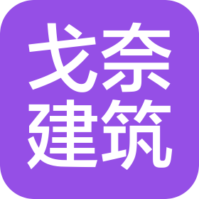 河南戈奈建筑工程有限公司