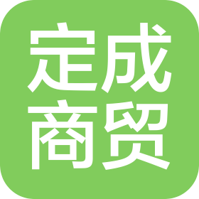 定成(郑州)商贸有限公司第一百八十九分公司