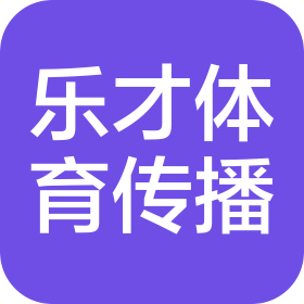 鄭州樂才體育文化傳播有限公司