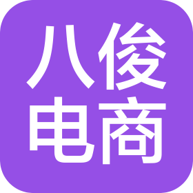鄭州八俊電子商務(wù)有限公司