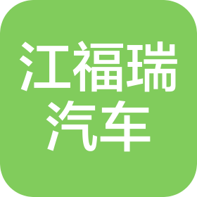 河南江福瑞汽车服务有限公司