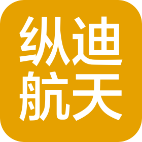 纵迪(河南)航天科技有限公司