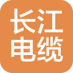河南長(zhǎng)江電纜有限公司