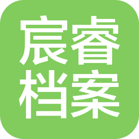 郑州宸睿档案管理有限公司