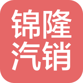 开封市锦隆汽车销售服务有限公司