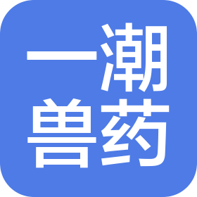 開封一潮獸藥經(jīng)營有限公司