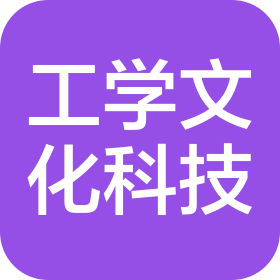 河南工学文化科技有限公司