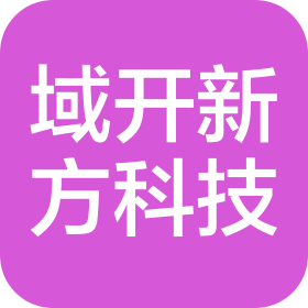 河南域开新方科技有限公司