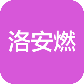 洛阳安燃燃气有限公司