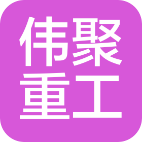 洛阳伟聚重工机械设备有限公司