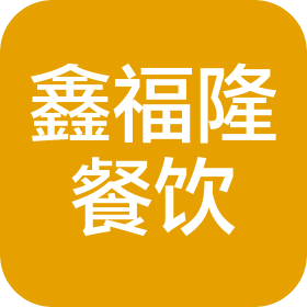 洛阳鑫福隆餐饮管理有限公司