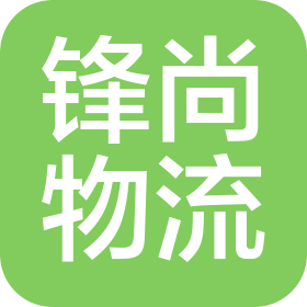 洛阳锋尚物流有限公司
