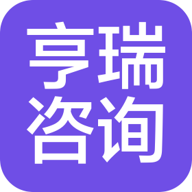 洛陽亨瑞商務(wù)咨詢有限公司