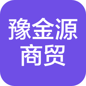 平頂山市豫金源商貿(mào)有限公司