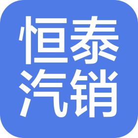 舞钢市恒泰汽车销售服务有限公司