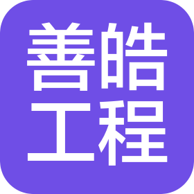 河南善皓工程技术有限公司