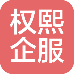 河南权熙企业服务有限公司