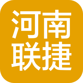河南联捷网络科技有限公司